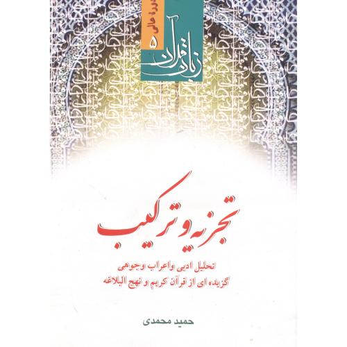 زبان قرآن دوره عالی5:تجزیه و ترکیب،محمدی،دارالعلم قم