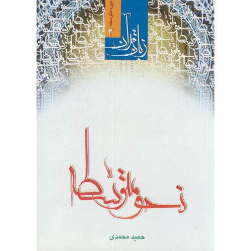 زبان قرآن دوره  متوسطه2:نحومتوسطه،محمدی،درالعلم قم