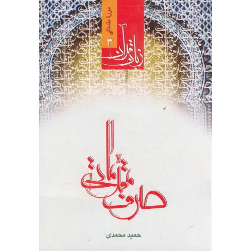 زبان قرآن دروه مقدماتی3:صرف مقدماتی،محمدی،دارالعلم قم