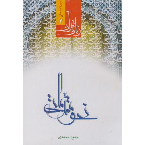 زبان قرآن دروه مقدماتی4:نحو مقدماتی،محمدی،دارالعلم قم
