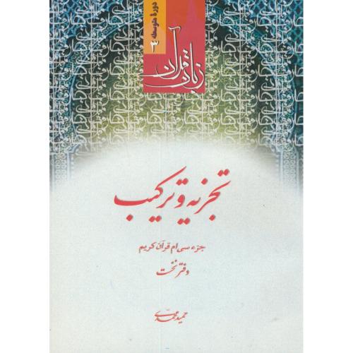 زبان قرآن دوره متوسطه3:تجزیه و ترکیب دفتر نخست،محمدی،دارالعلم قم
