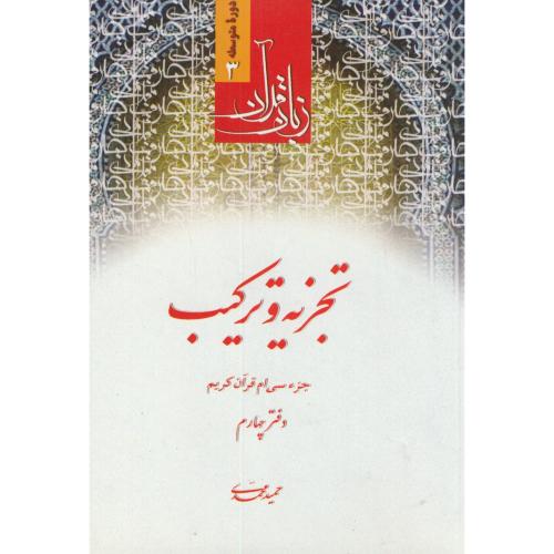 زبان قرآن دوره متوسطه3:تجزیه و ترکیب دفتر چهارم،محمدی،دارالعلم