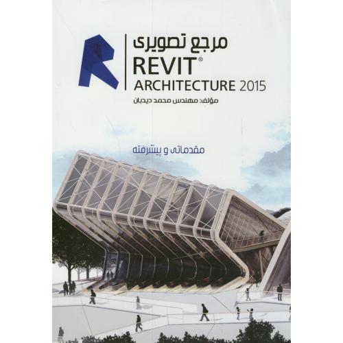 مرجع تصویری رویت REVIT 2015(مقدماتی و پیشرفته)،دیدبان،ایران فرهنگ