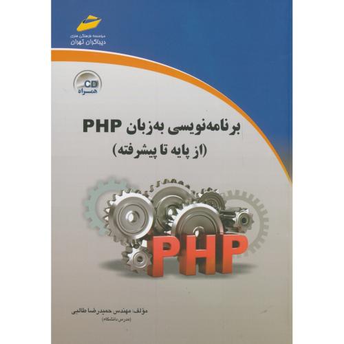 برنامه نویسی به زبان PHP (از پایه تا پیشرفته)،طالبی،دیباگران