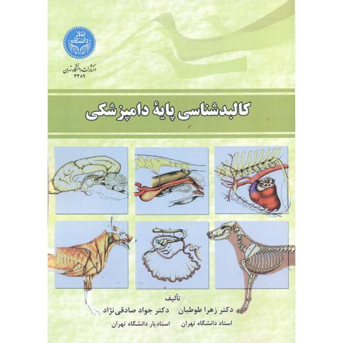کالبد شناسی پایه دامپزشکی،طوطیان،د.تهران