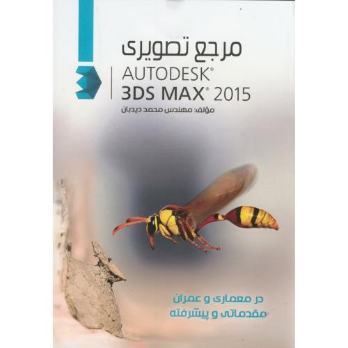 مرجع تصویری AUTODESK 3DS MAX 2015 ،دیدبان،ایران فرهنگ