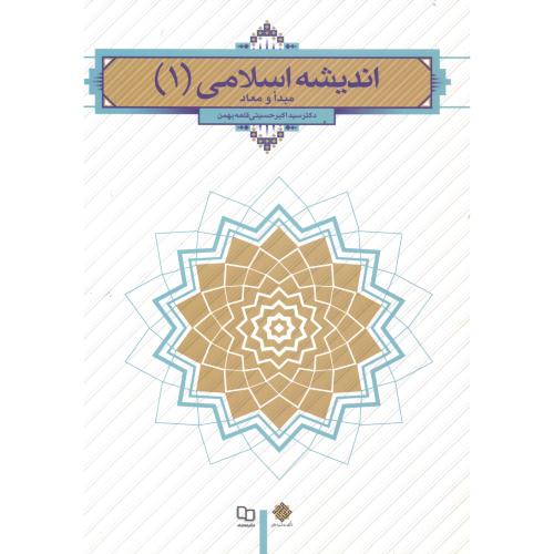 اندیشه اسلامی 1 مبدا و معاد ، حسینی قلعه بهمن ، معارف