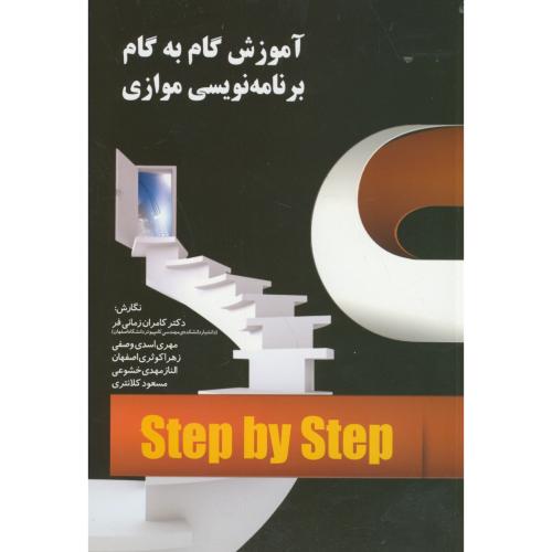 آموزش گام به گام برنامه نویسی موازی،اسدی وصفی،آموخته اصفهان