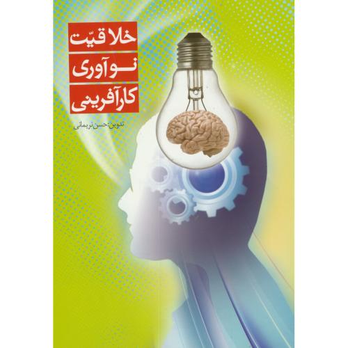 خلاقیت نوآوری کارآفرینی،نریمانی،کانون پژوهش اصفهان