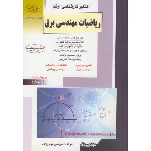 ارشد ریاضیات مهندسی برق،مومن زاده،آزاده،راهیان ارشد