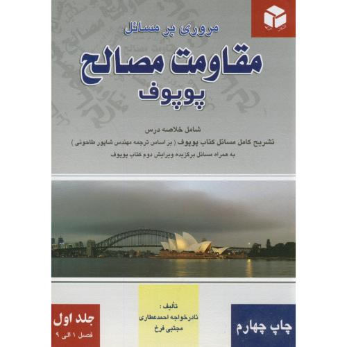 مروری بر مسائل مقاومت مصالح ج1،پوپوف،خواجه احمد عطاری،آزاده