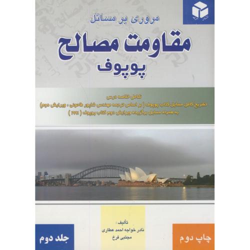 مروری بر مسائل مقاومت مصالح ج2،پوپوف،خواجه احمد عطاری،آزاده