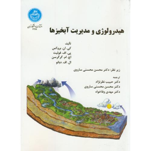 هیدرولوژی و مدیریت آبخیزها،بروکس،ساروی،د.تهران