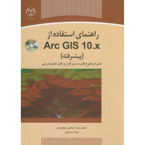 راهنمای استفاده از ARC GIS 10.X(پیشرفته)،مسکنی جیفرودی،س.جهادتهران