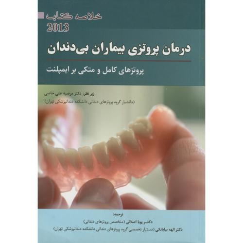 خلاصه کتاب درمان پروتزی بیماران بی دندان2013،اصلانی،رویان پژوه