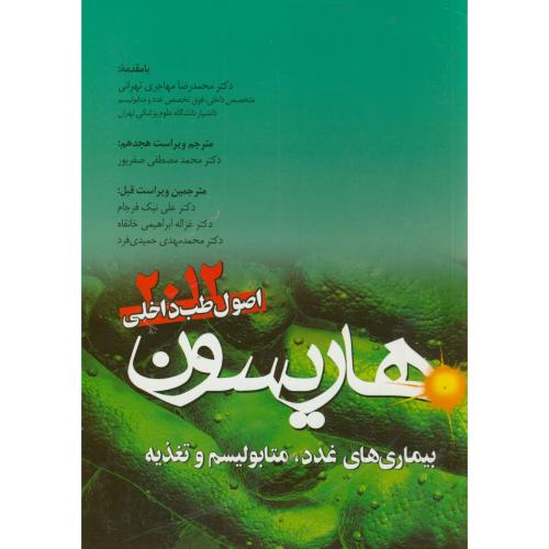 اصول طب داخلی هاریسون:بیماری های غدد و متابولیسم و تغذیه2012،طبیب،تیمورزاده