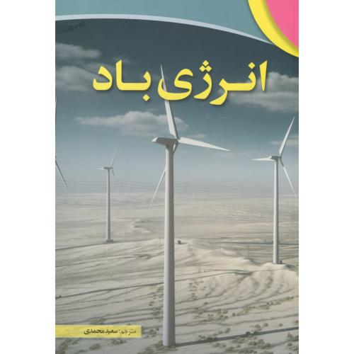 انرژی باد،محمدی،علوم روزی