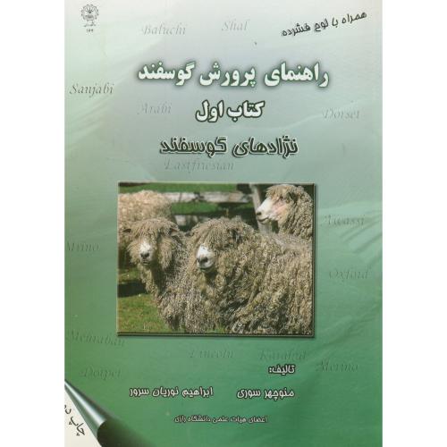 راهنمای پرورش گوسفند کتاب اول (نژادهای گوسفند)،سوری،د.رازی