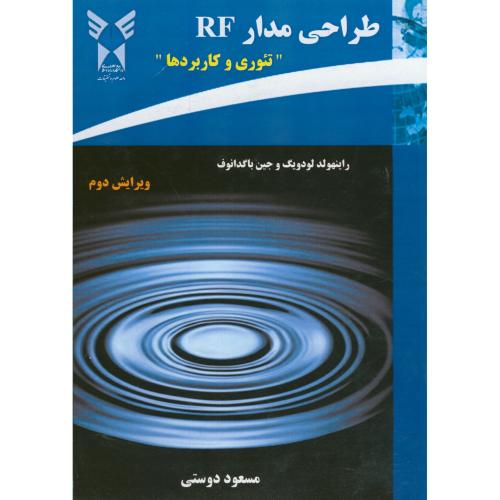 طراحی مدار RF (تئوری و کاربردها)،و2،راینهولد،دوستی،د.آ.علوم تحقیقات