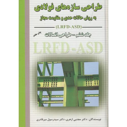طراحی سازه های فولادی(LRFD-ASD) ج6:طراحی اتصالات،ازهری،ارکان اصفهان