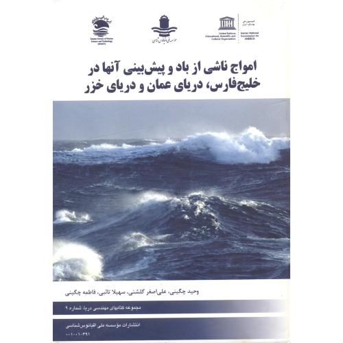 امواج ناشی از باد و پیش بینی آنها در خلیج فارس،دریای عمان و دریای خزر،چگینی،اقیانوس شناسی
