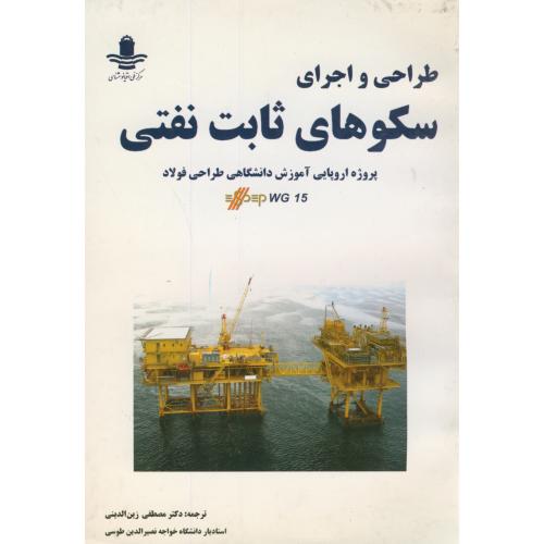 طراحی و اجرای سکوهای ثابت نفتی،رین الدینی،اقیانوس شناسی