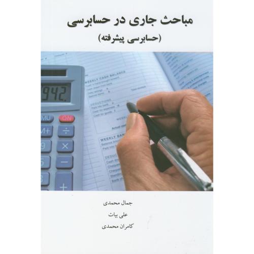 مباحث جاری در حسابرسی(حسابرسی پیشرفته)،محمدی،صانعی