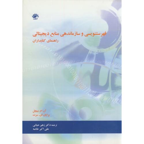 فهرست نویسی و سازماندهی منابع دیجیتالی،میکل،علی اکبر خاصه،کتابدار