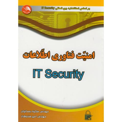 امنیت فناوری اطلاعات IT Security،رحمانیان،آیلار