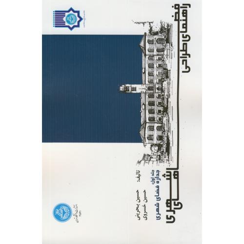 راهنمای طراحی فضاهای شهری ج1:جداره فضای شهری،بحرینی،د.تهران