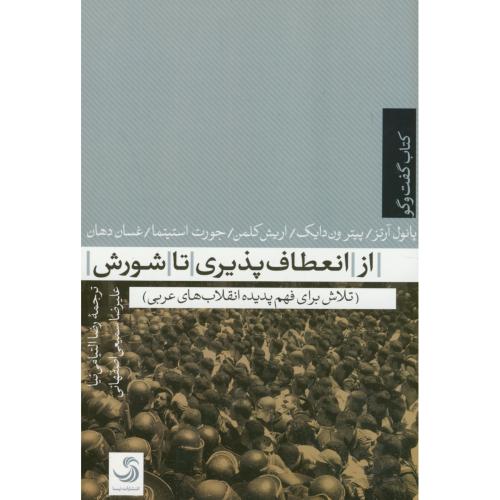 از انعطاف تا شورش(پدیده های انقلاب های عربی)،پائول،التیامی نیا،تیسا