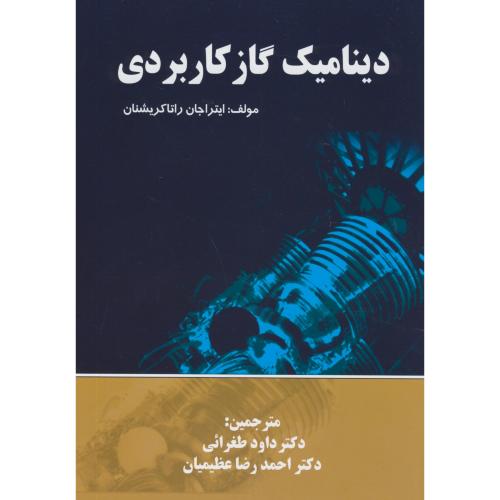 دینامیک گاز کاربردی،کریشنان،طغرائی،پویش اصفهان