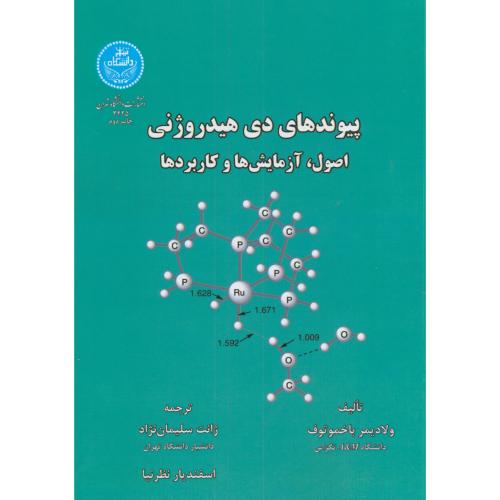 پیوندهای دی هیدروژنی:اصول،آزمایش هاوکاربردها،باخموتوف،سلیمان نژاد،د.تهران