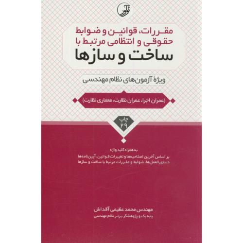 ضوابط مقررات حقوقی انتظامی مرتبط با ساخت و سازها(نظام مهندسی)،عظیمی،نوآور