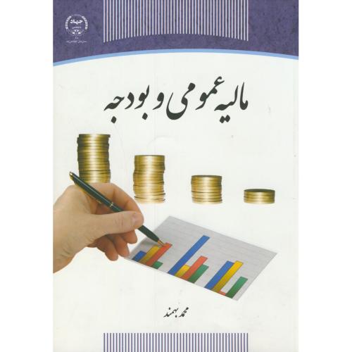 مالیه عمومی و بودجه،بهمند،س.جهادتهران