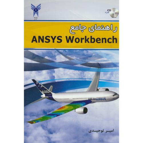 راهنمای جامع انسیس وورک بنچ ANSYS Workbench،توحیدی،د.آ.شهرری
