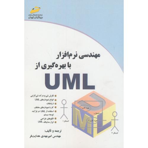 مهندسی نرم افزار با بهره گیری از UML،هدایت فر،دیباگران