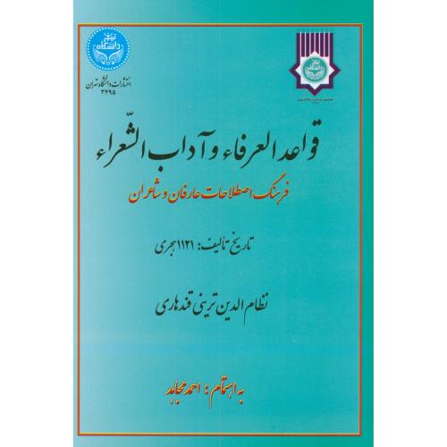 قواعدالعرفاء و آداب الشعراء،مجاهد،د.تهران