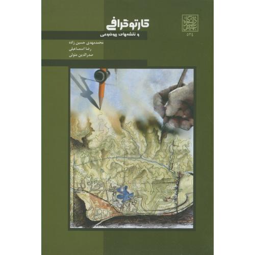 کارتوگرافی و نقشه های موضوعی،حسین زاده،د.بهشتی
