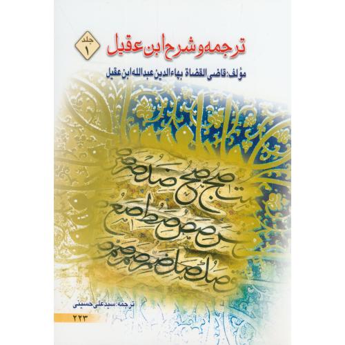 ترجمه و شرح ابن عقیل ج1،حسینی،دارالعلم قم