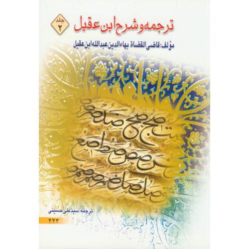 ترجمه و شرح ابن عقیل ج2،حسینی،دارالعلم قم