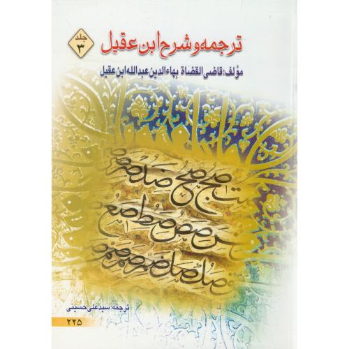 ترجمه و شرح ابن عقیل ج3،حسینی،دارالعم قم