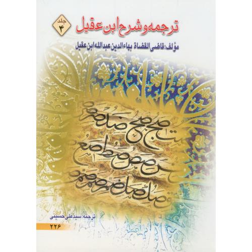 ترجمه و شرح ابن عقیل ج4،حسینی،دارالعم قم