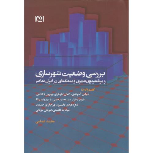 بررسی وضعیت شهرسازی و برنامه ریزی شهری و منطقه ای در ایران معاصر،غمامی،افرند