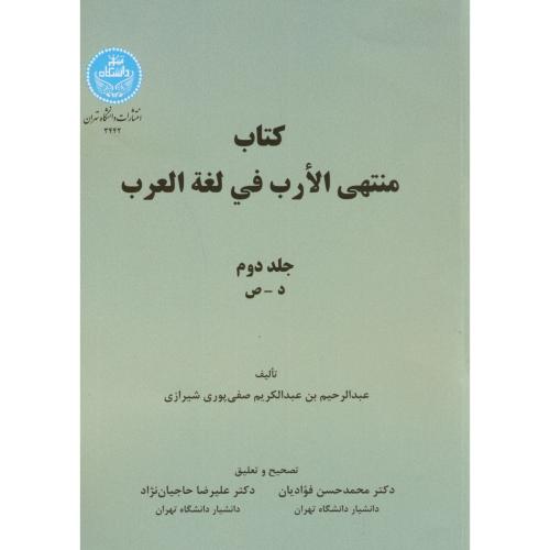 کتاب منتهی الارب فی لغه العرب ج2،شیرازی،د.تهران