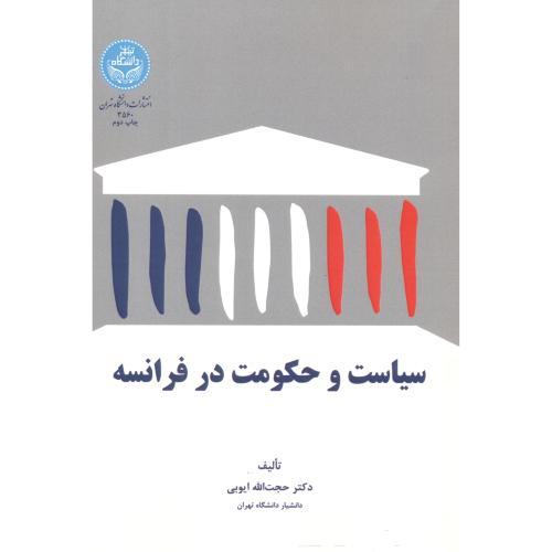 سیاست و حکومت در فرانسه،ایوبی،د.تهران
