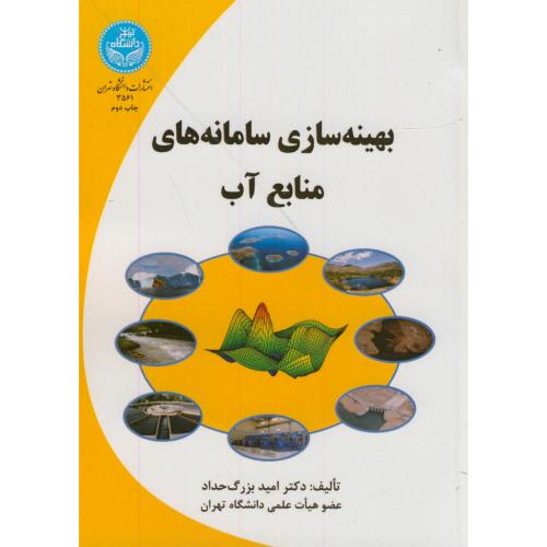 بهینه سازی سامانه های منابع آب،بزرگ حداد،د.تهران