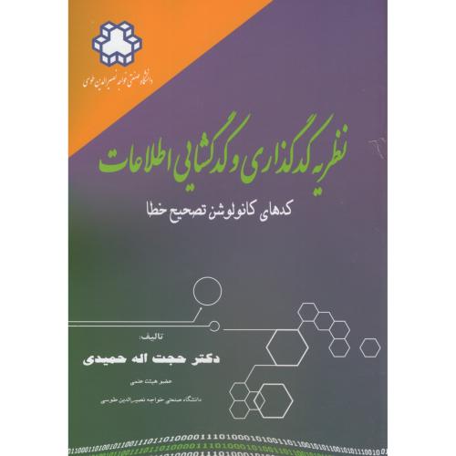 نظریه کدگذاری و کدگشایی اطلاعات،حمیدی،د.خواجه نصیر