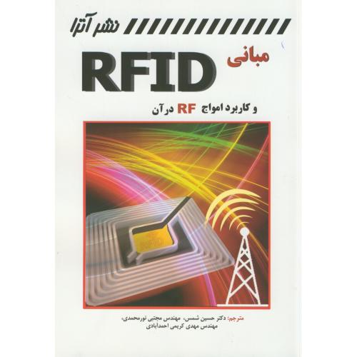 مبانی RFID و کاربرد امواج RF در آن،شمس،کانون نشرعلوم