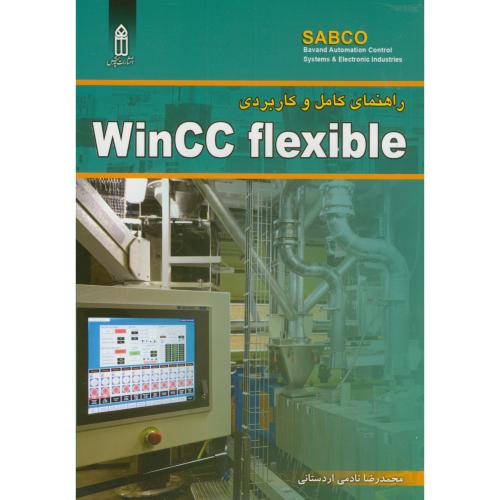 راهنمای کامل و کاربردی WinCC flexible،نادمی اردستانی،قدیس